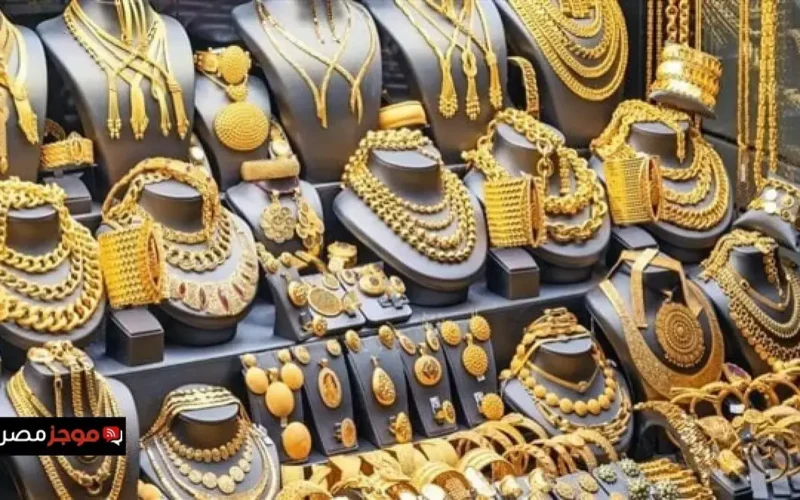 تحركات مفاجئة.. سعر الذهب في مصر يسجل مستويات غير متوقعة بجلسة الأحد